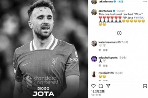 九游体育官网网页入口-前英格兰球员、红军死忠阿金芬瓦悼念若塔：真让人难过，请安息吧