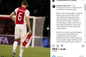 九游app下载-亨德森社媒告别：阿贾克斯永远在我心中占据特殊位置，祝未来顺利